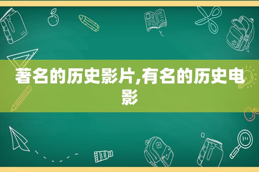 著名的历史影片,有名的历史电影