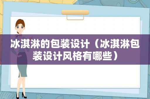 冰淇淋的包装设计（冰淇淋包装设计风格有哪些）