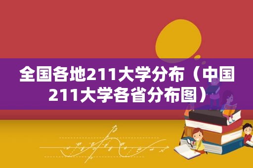 全国各地211大学分布（中国211大学各省分布图）