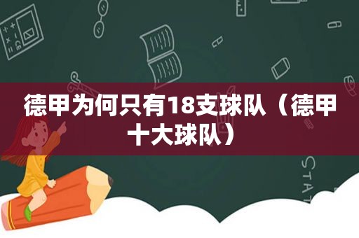 德甲为何只有18支球队（德甲十大球队）