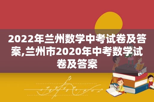 2022年 *** 数学中考试卷及答案, *** 市2020年中考数学试卷及答案