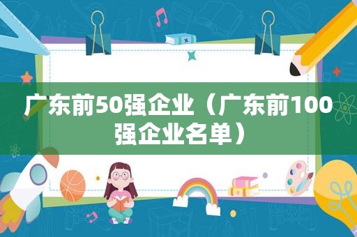 广东前50强企业（广东前100强企业名单）