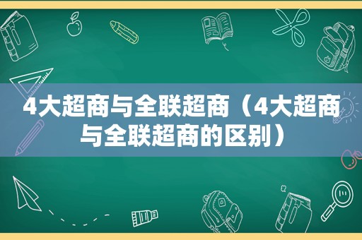 4大超商与全联超商（4大超商与全联超商的区别）