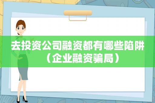 去投资公司融资都有哪些陷阱（企业融资骗局）