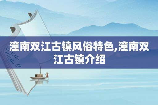 潼南双江古镇风俗特色,潼南双江古镇介绍