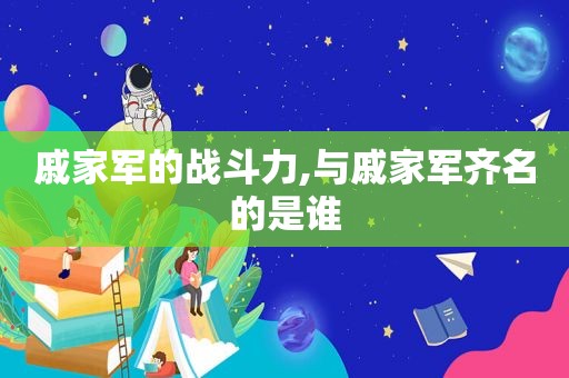 戚家军的战斗力,与戚家军齐名的是谁