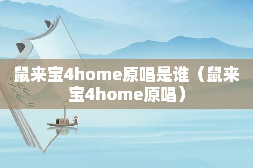 鼠来宝4home原唱是谁（鼠来宝4home原唱）