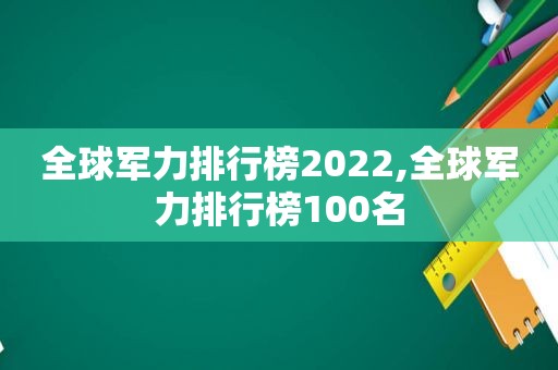 全球军力排行榜2022,全球军力排行榜100名