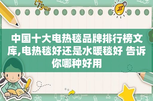 中国十大电热毯品牌排行榜文库,电热毯好还是水暖毯好 告诉你哪种好用