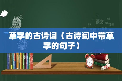 草字的古诗词（古诗词中带草字的句子）