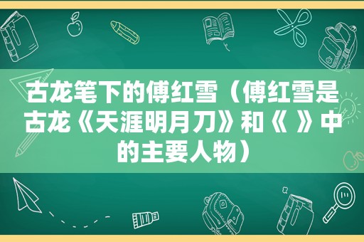 古龙笔下的傅红雪（傅红雪是古龙《天涯明月刀》和《 》中的主要人物）