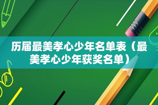 历届最美孝心少年名单表（最美孝心少年获奖名单）