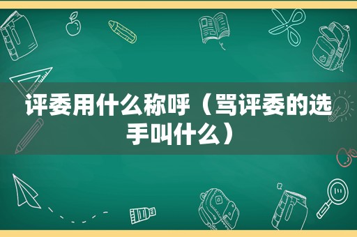 评委用什么称呼（骂评委的选手叫什么）