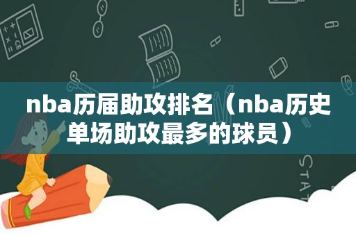 nba历届助攻排名（nba历史单场助攻最多的球员）