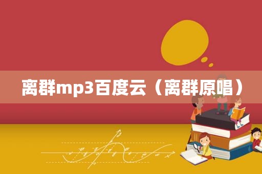 离群mp3百度云（离群原唱）