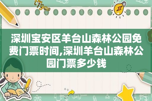 深圳宝安区羊台山森林公园免费门票时间,深圳羊台山森林公园门票多少钱