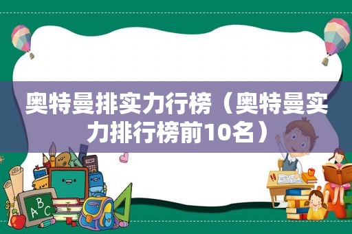 奥特曼排实力行榜（奥特曼实力排行榜前10名）