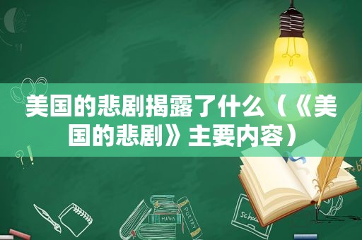 美国的悲剧揭露了什么（《美国的悲剧》主要内容）