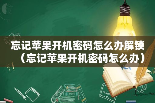 忘记苹果开机密码怎么办解锁（忘记苹果开机密码怎么办）