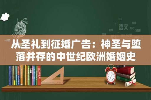 从圣礼到征婚广告：神圣与堕落并存的中世纪欧洲婚姻史