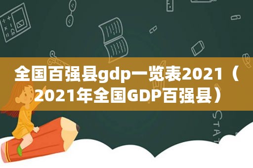 全国百强县gdp一览表2021（2021年全国GDP百强县）