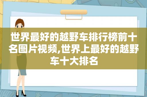 世界最好的越野车排行榜前十名图片视频,世界上最好的越野车十大排名