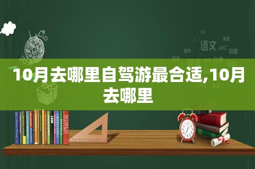 10月去哪里自驾游最合适,10月去哪里