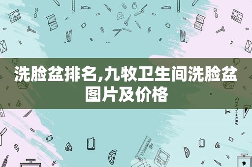 洗脸盆排名,九牧卫生间洗脸盆图片及价格