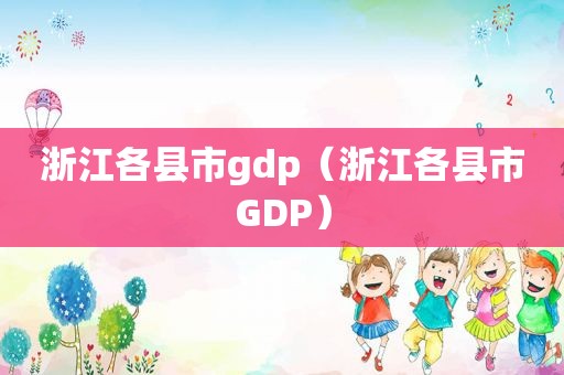 浙江各县市gdp（浙江各县市GDP）