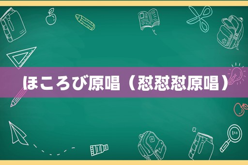 ほころび原唱（怼怼怼原唱）