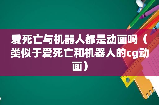 爱死亡与机器人都是动画吗（类似于爱死亡和机器人的cg动画）