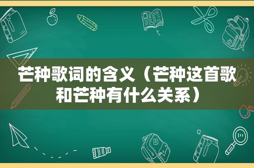 芒种歌词的含义（芒种这首歌和芒种有什么关系）