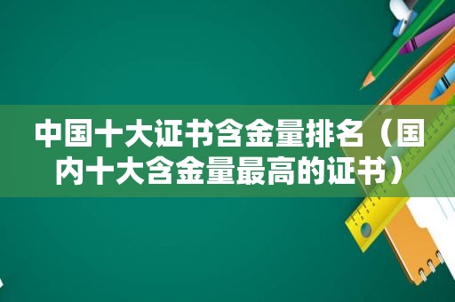 中国十大证书含金量排名（国内十大含金量最高的证书）