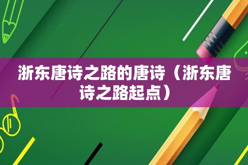 浙东唐诗之路的唐诗（浙东唐诗之路起点）