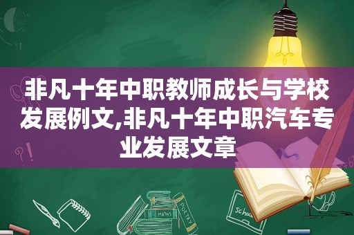 非凡十年中职教师成长与学校发展例文,非凡十年中职汽车专业发展文章