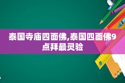 泰国寺庙四面佛,泰国四面佛9点拜最灵验