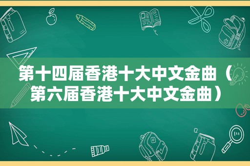 第十四届香港十大中文金曲（第六届香港十大中文金曲）