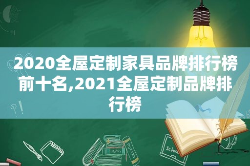 2020全屋定制家具品牌排行榜前十名,2021全屋定制品牌排行榜