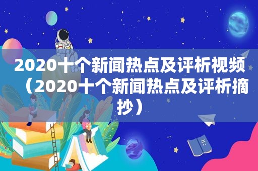 2020十个新闻热点及评析视频（2020十个新闻热点及评析摘抄）