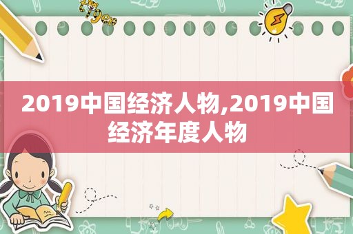 2019中国经济人物,2019中国经济年度人物