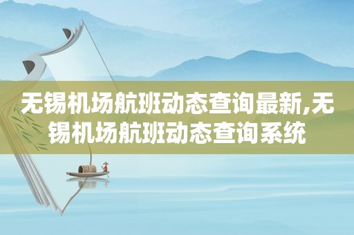 无锡机场航班动态查询最新,无锡机场航班动态查询系统