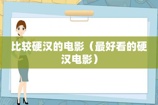 比较硬汉的电影（最好看的硬汉电影）