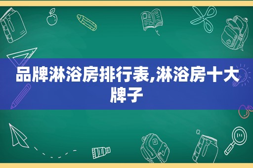 品牌淋浴房排行表,淋浴房十大牌子