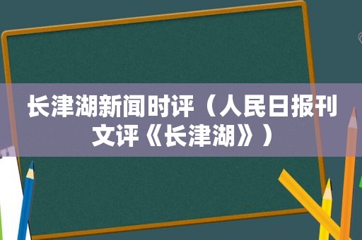 长津湖新闻时评（人民日报刊文评《长津湖》）