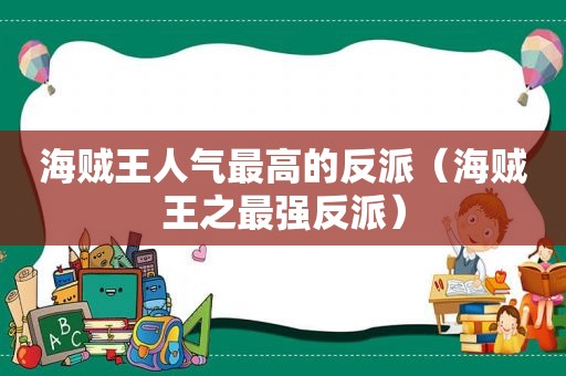 海贼王人气最高的反派（海贼王之最强反派）