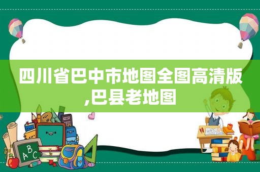 四川省巴中市地图全图高清版,巴县老地图