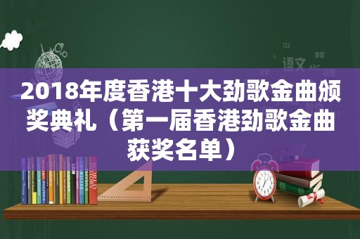 2018年度香港十大劲歌金曲颁奖典礼（第一届香港劲歌金曲获奖名单）