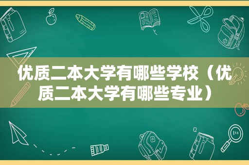 优质二本大学有哪些学校（优质二本大学有哪些专业）