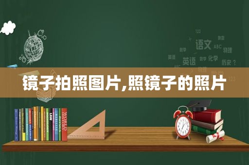 镜子拍照图片,照镜子的照片