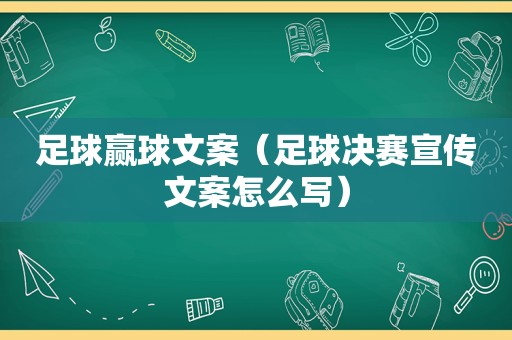 足球赢球文案（足球决赛宣传文案怎么写）